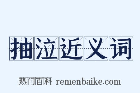 抽泣近义词是什么意思的图片